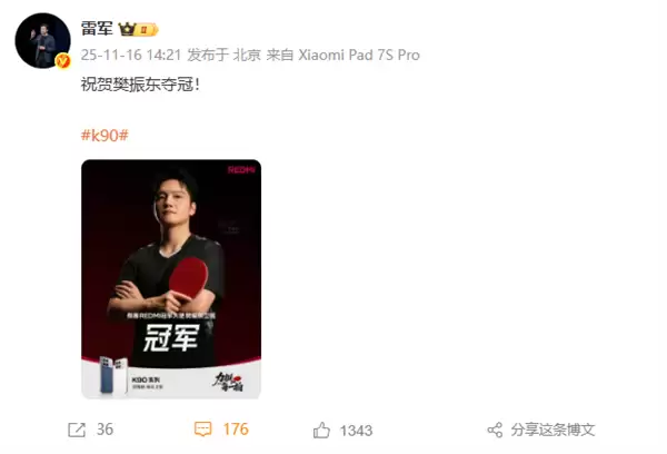 樊振东卫冕全运会男单冠军 雷军、卢伟冰祝贺夺冠