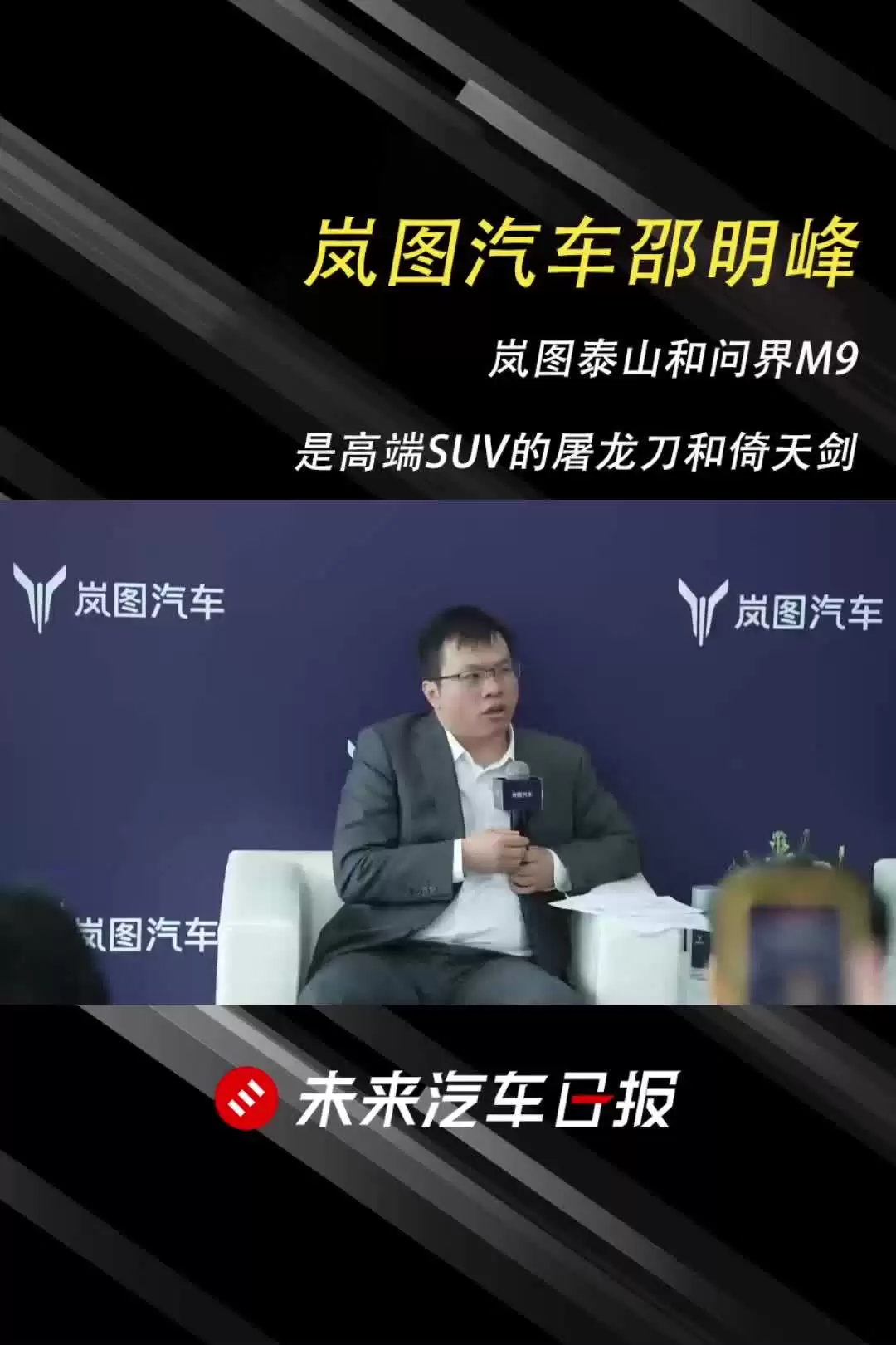 岚图汽车 CBO 邵明峰：泰山售价锚定 45 万元级别，剑指豪华大六座 SUV 市场