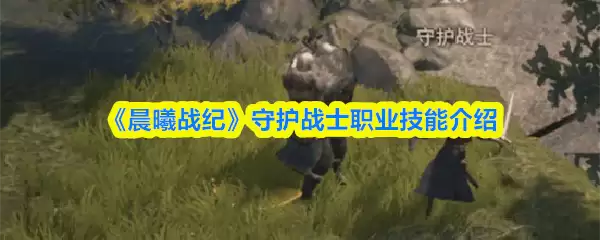 《晨曦战纪》守护战士职业技能介绍