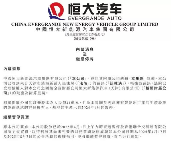 烧了数百亿 只交付1000多辆车！恒大汽车又一附属公司遭破产清算