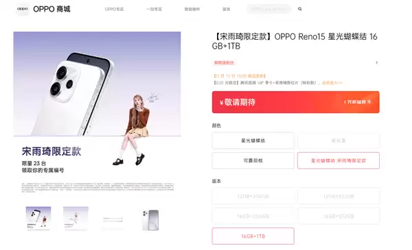 全球限量23台!OPPO Reno15宋雨琦限定款明天发布:专属编号+签名