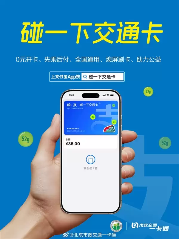 华为、苹果首发!北京推出碰一交通卡:手机没网没电照样能刷卡