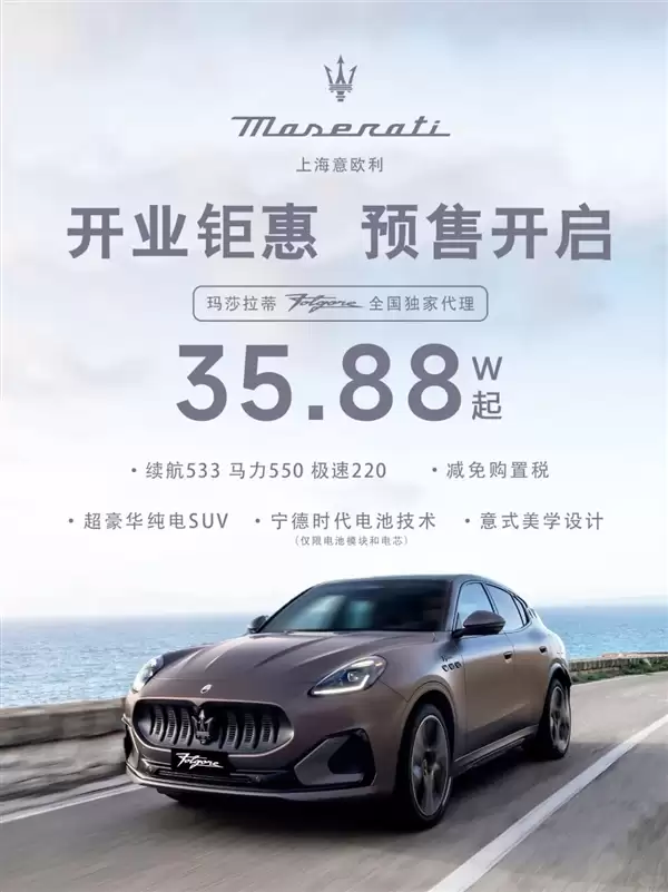 玛莎拉蒂电动车骨折价35万起 有门店单月狂卖30多台