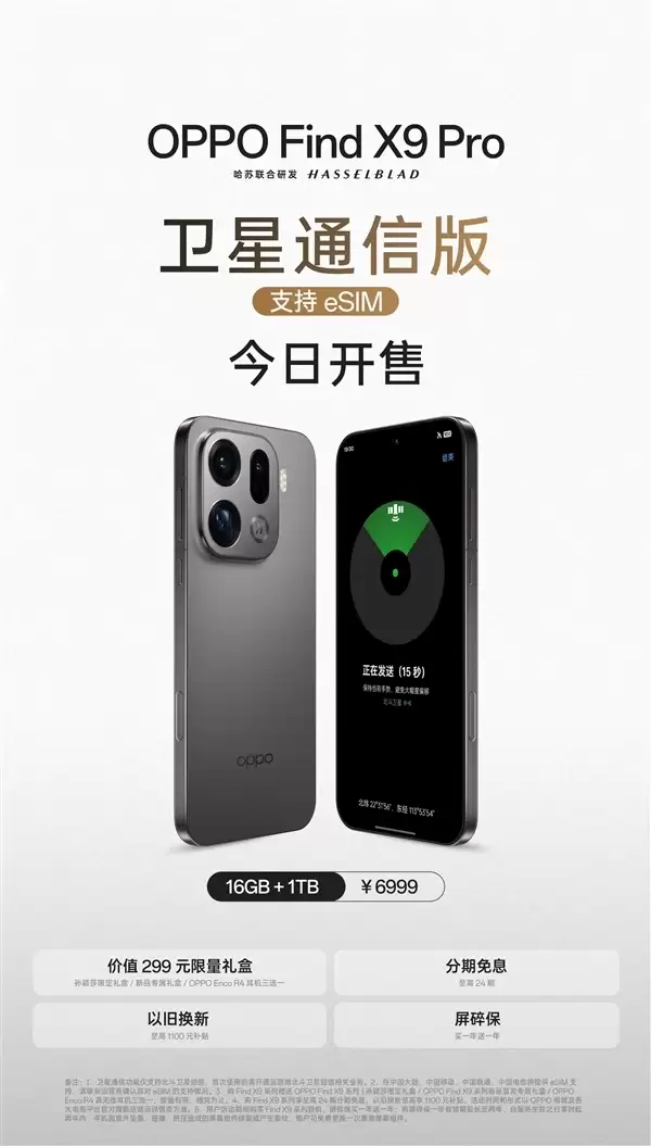 OPPO Find X9 Pro卫星通信版今日开售：天玑9500助力首款国产eSIM旗舰登场
