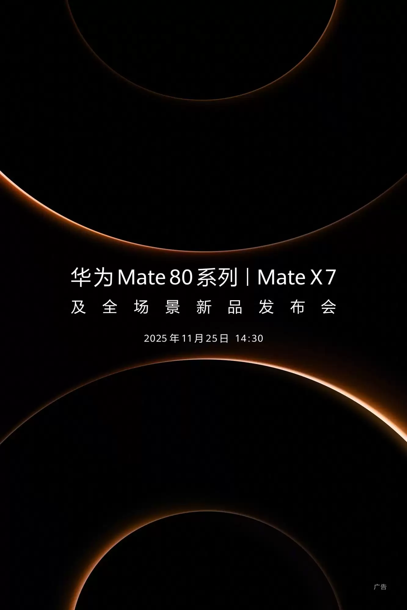 华为11月25日将发布Mate 80系列及多款新品