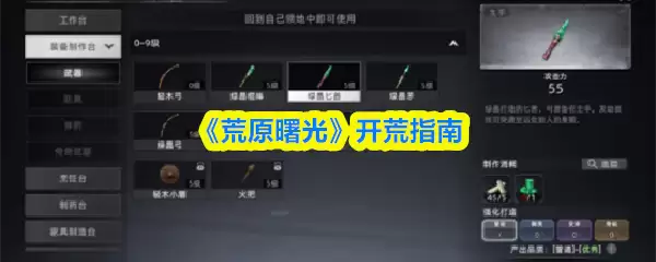 《荒原曙光》开荒指南​