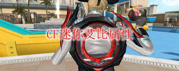 CF迷你艾比属性