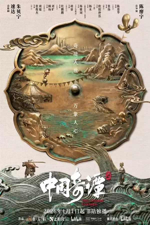 中式奇幻动画 《中国奇谭2》定档2026年1月1日开播：原班人马回归