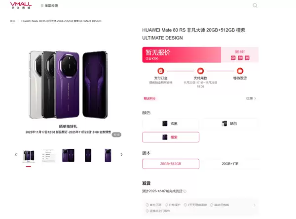 华为年度机皇!Mate 80 RS非凡大师亮相:首发20GB内存、双潜望长焦镜头