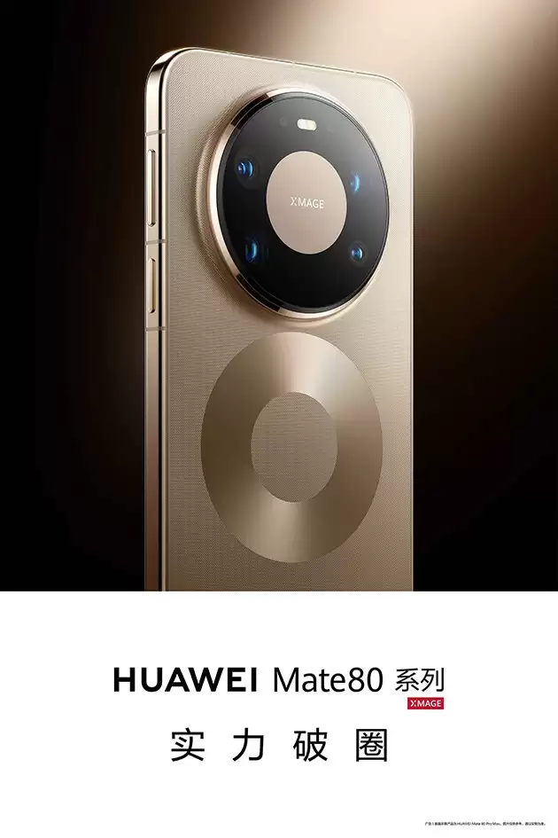 华为Mate 80系列及全场景新品发布会定档11月25日