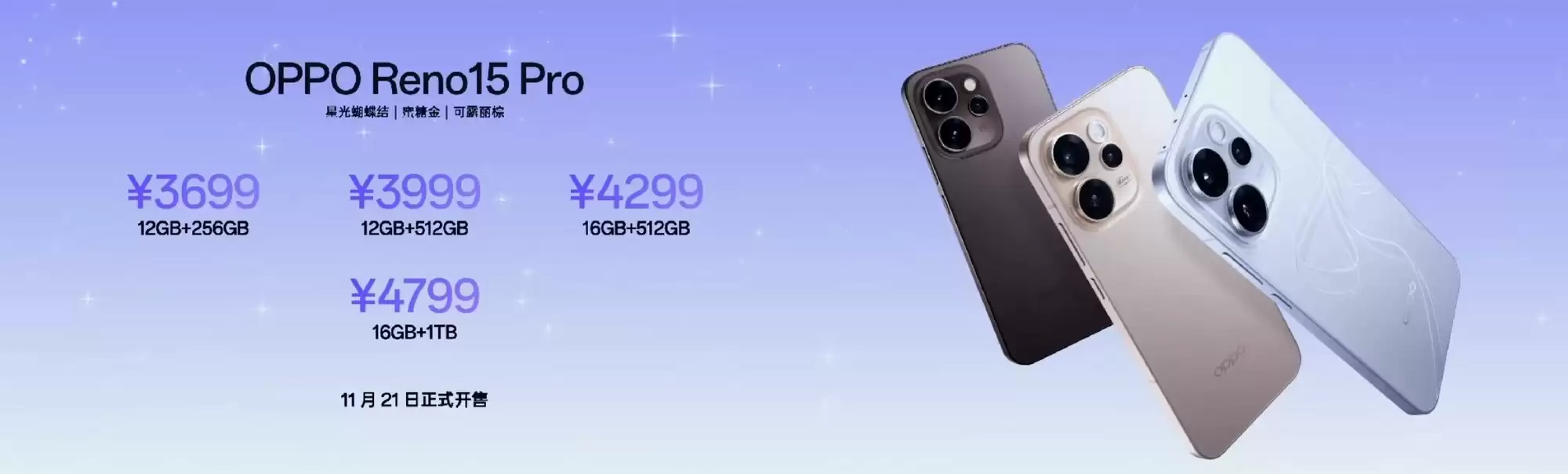 2999元起!OPPO Reno15系列售价公布
