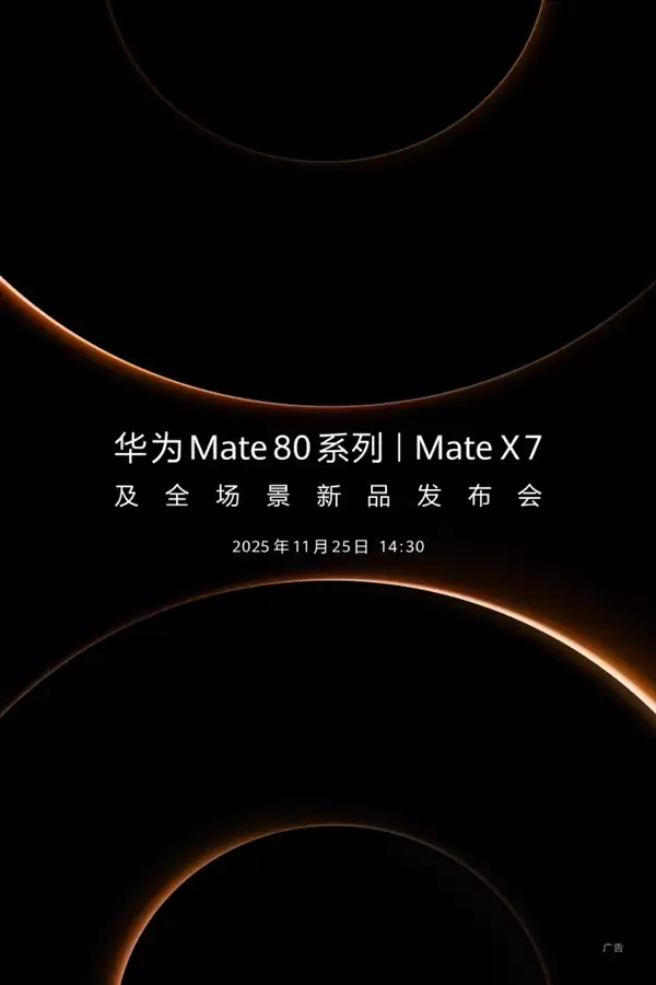 华为官宣新品发布会定档11月25日！年度旗舰Mate 80系列、Mate X7来了