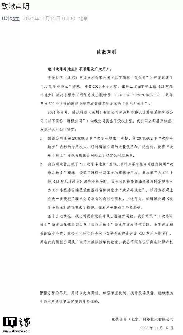 《JJ欢乐斗地主》游戏侵权腾讯“欢乐斗地主”商标，官方致歉