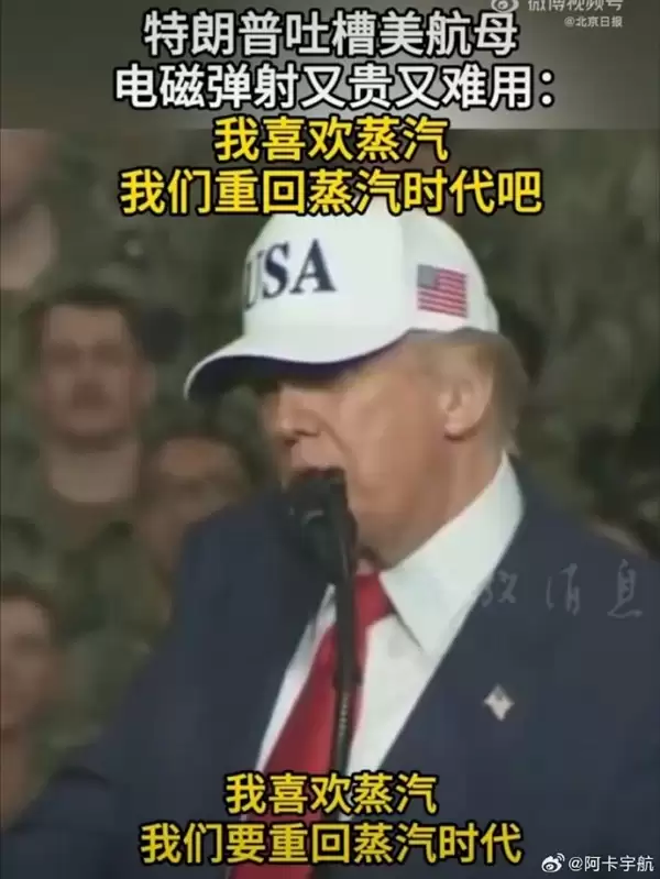 美国总统特朗普吐槽电磁弹射：又贵又难用 美国航母要重回蒸汽弹射时代