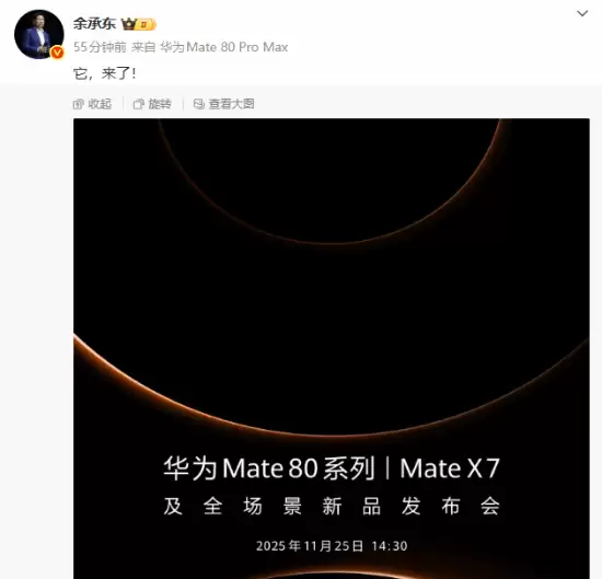 余承东官宣Mate 80 Pro Max 华为新旗舰即将发布