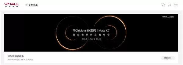 史上最强Mate!华为Mate 80上架开启预约