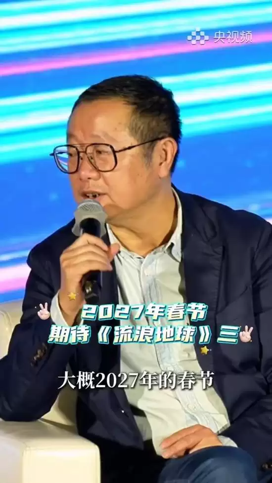 流浪地球3定档2027春节:吴京刘德华携手迎接宇宙危机