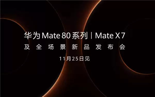 余承东首晒华为Mate 80 Pro Max真机！双圆环设计 外观史无前例