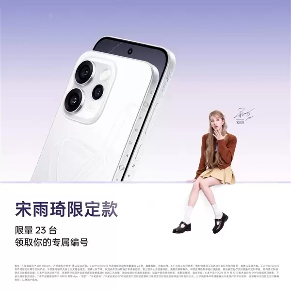 全球限量23台！OPPO Reno15宋雨琦限定款明天发布：专属编号+签名