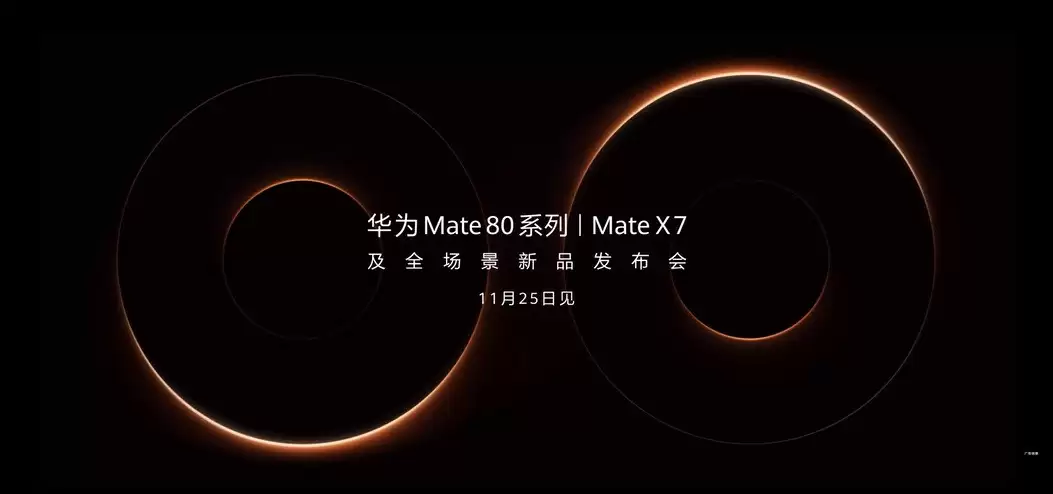 华为Mate 80 系列/Mate X7及全场景新品发布会定档11月25日举行