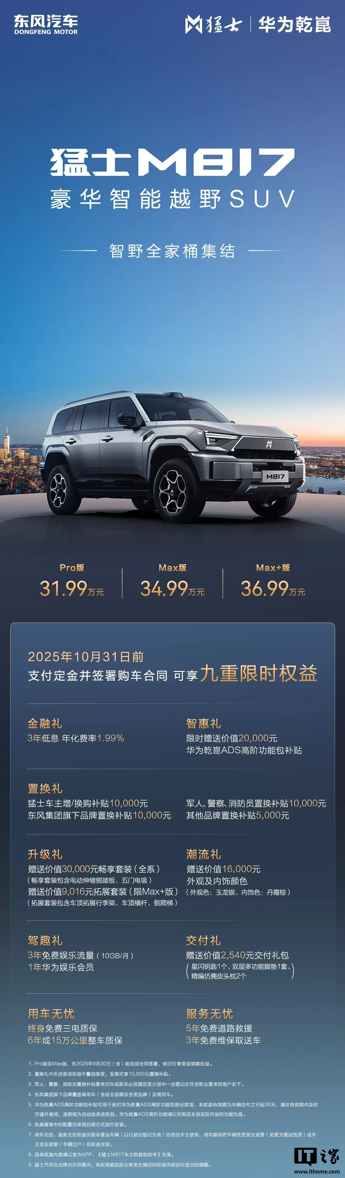 消息称东风猛士 M817 Hero 大型 SUV 本月 21 日上市，现款标配鸿蒙座舱 5 + 华为乾崑 ADS 4