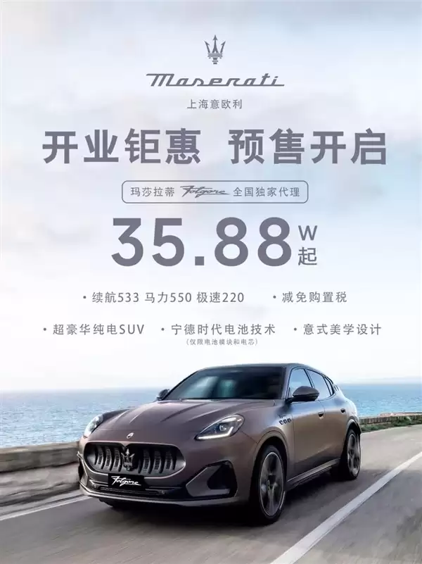 玛莎拉蒂电动SUV四折促销：35.88万起引燃市场