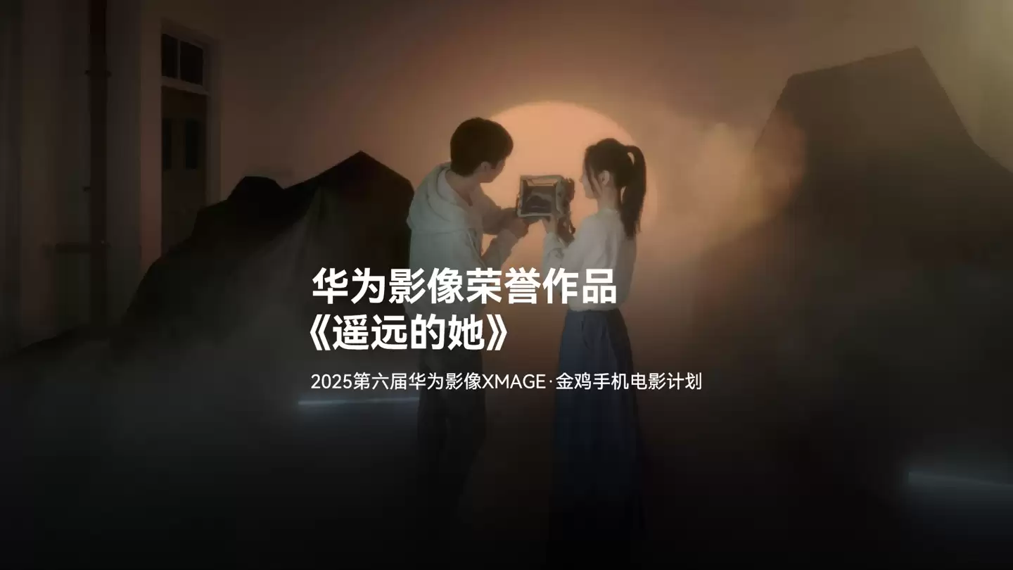 2025 年金鸡百花电影节第六届华为影像金鸡手机电影计划 13 部荣誉作品揭晓