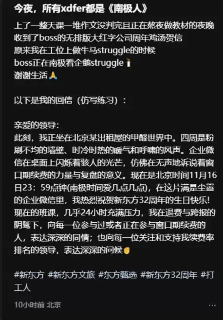 新东方员工吐槽俞敏洪内部信:老板在南极玩 我在办公室打工