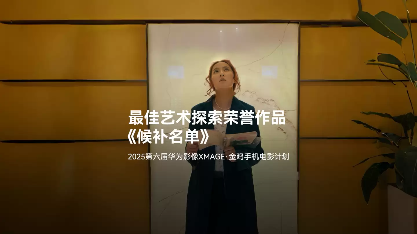 2025 年金鸡百花电影节第六届华为影像金鸡手机电影计划 13 部荣誉作品揭晓