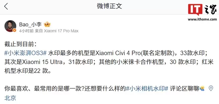 小米澎湃 OS 3 水印最多机型揭晓：Civi 4 Pro 联名定制版以 33 款样式超旗舰 15 Ultra 暂列第一
