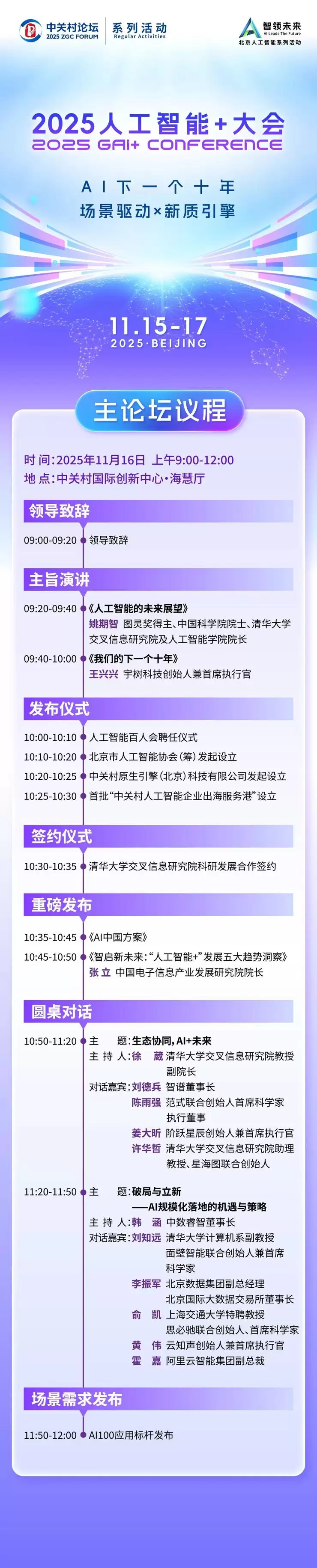 议程公布!2025人工智能+大会,图灵奖得主朱莉娅期智来啦!