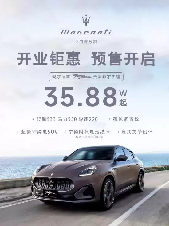 玛莎拉蒂电动SUV四折促销，销量回升难掩在华颓势
