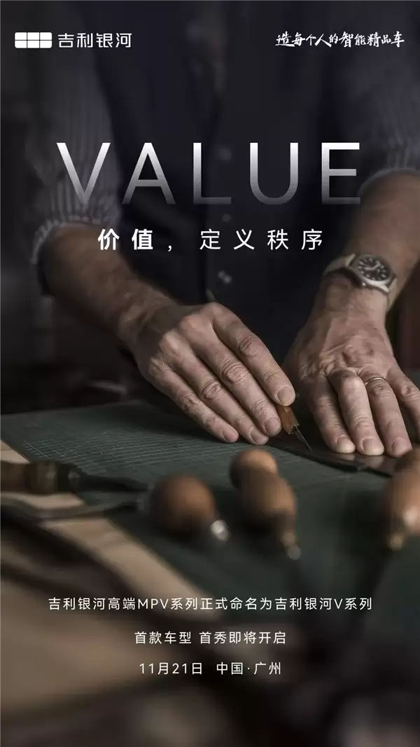吉利银河V900要来了！首款高端MPV正式命名 11月21日广州全球首秀