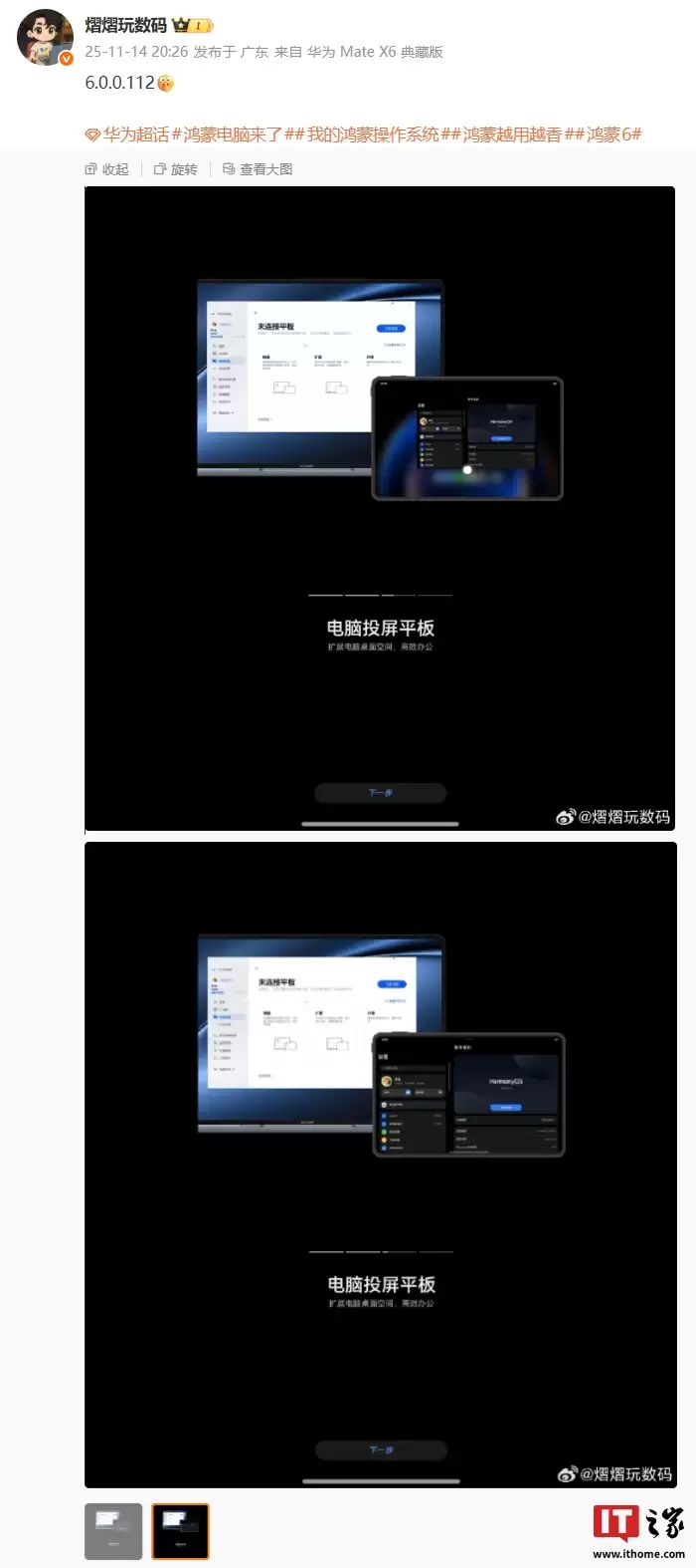 华为鸿蒙 HarmonyOS 6.0.0.112 版本首曝，支持电脑投平板