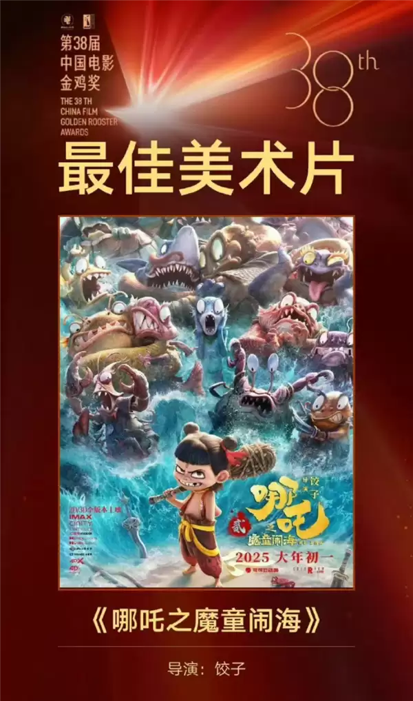 《哪吒2》获金鸡奖最佳美术片 现场无人上台领奖：忙着做第3部