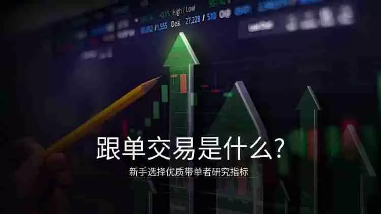 跟单交易是什么?有哪些交易平台?2025跟单交易平台推荐和注意事项介绍