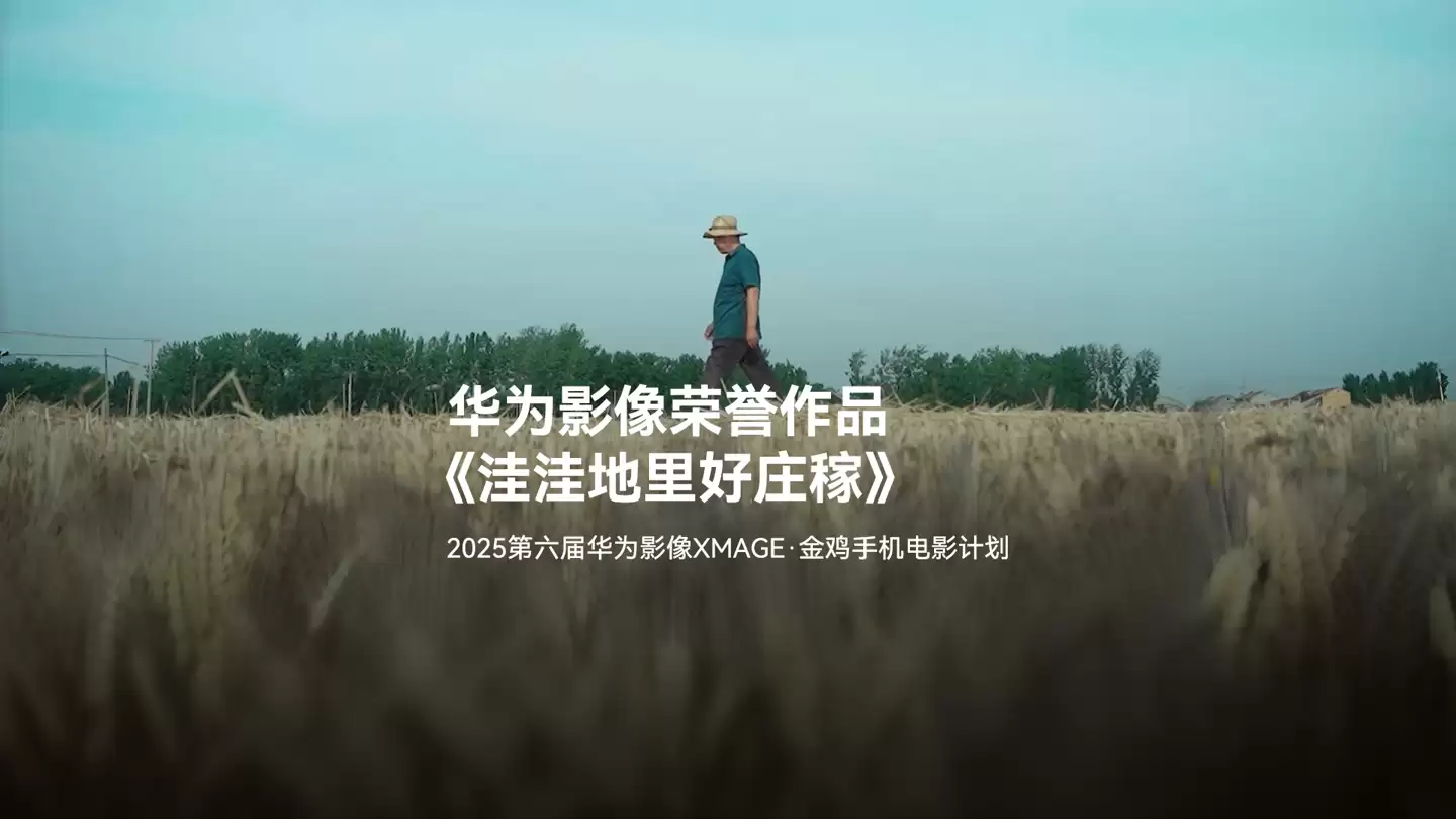 2025 年金鸡百花电影节第六届华为影像金鸡手机电影计划 13 部荣誉作品揭晓