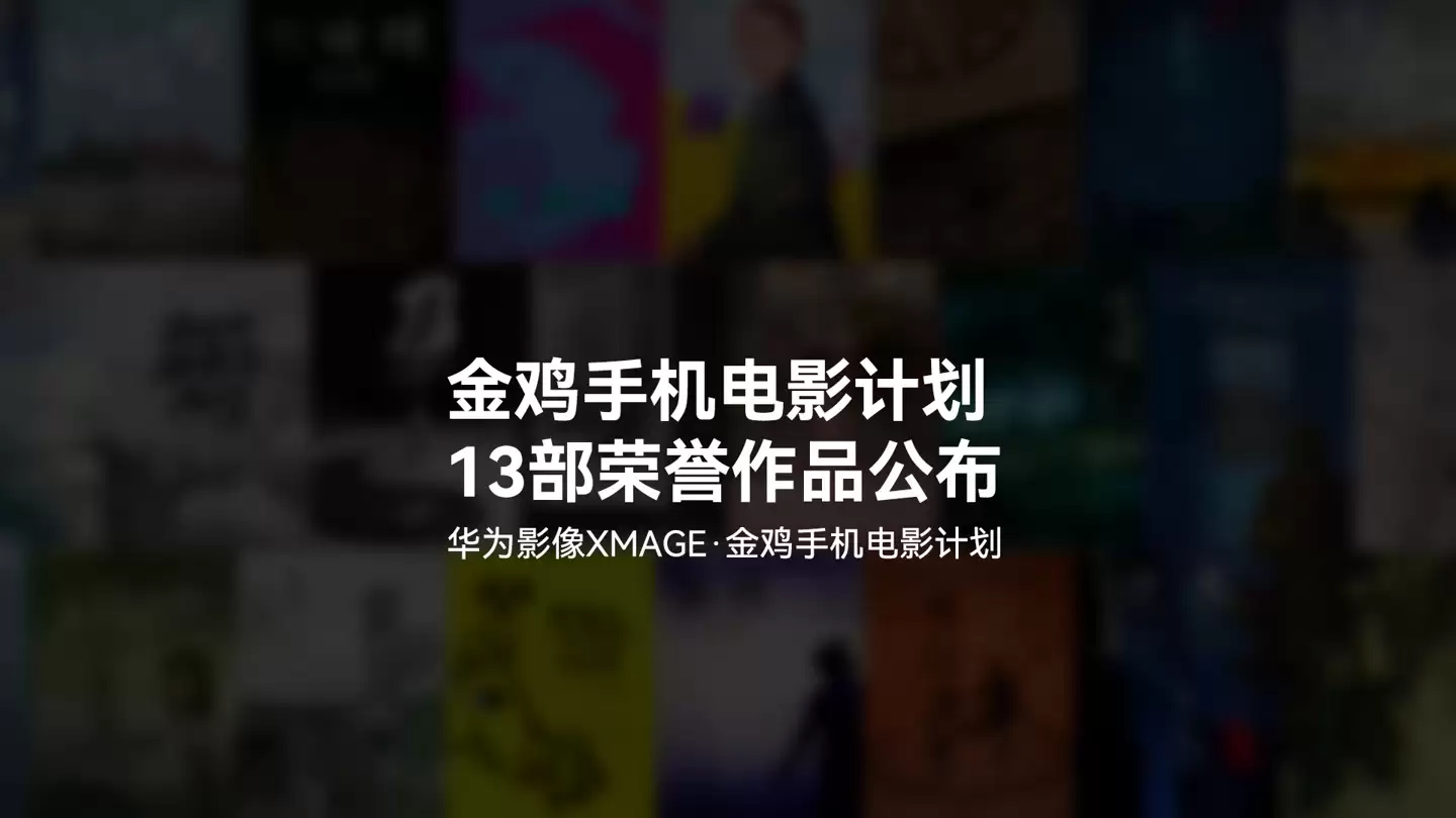 2025 年金鸡百花电影节第六届华为影像金鸡手机电影计划 13 部荣誉作品揭晓