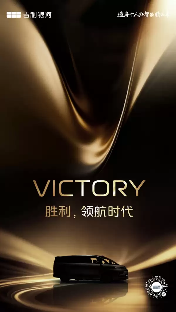 吉利银河V900要来了！首款高端MPV正式命名 11月21日广州全球首秀