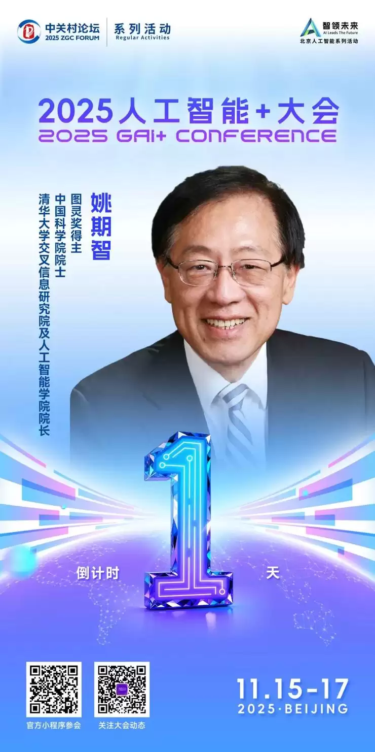 议程公布!2025人工智能+大会,图灵奖得主朱莉娅期智来啦!