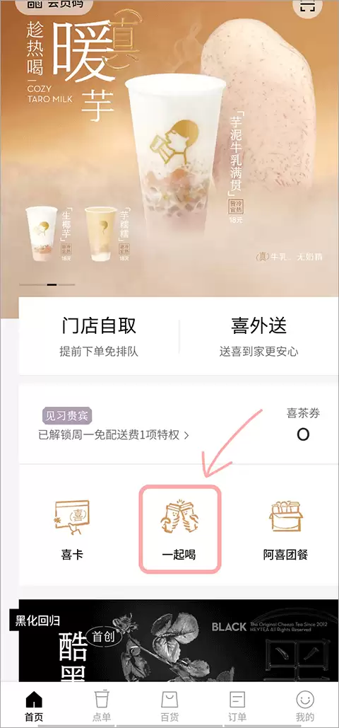 喜茶GO拼单教程