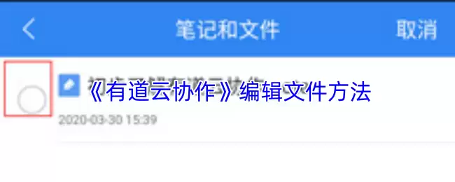 《有道云协作》编辑文件方法