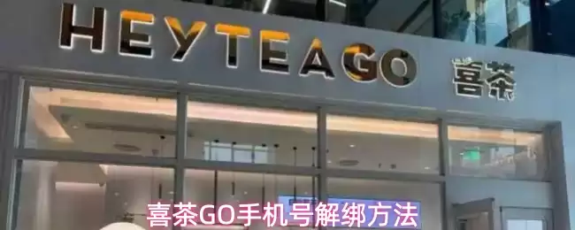 喜茶GO手机号解绑方法