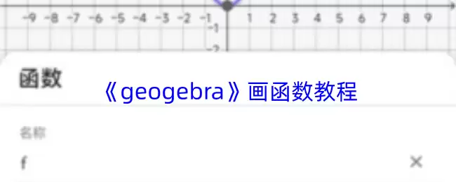 《geogebra》画函数教程