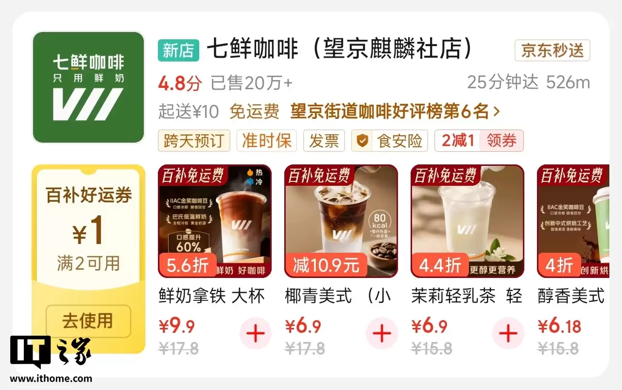 京东正式推出“七鲜咖啡”：宣称“只用鲜奶”，已上线外卖店