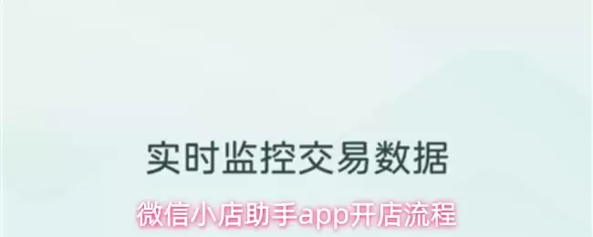 微信小店助手app开店流程