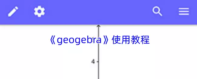 《geogebra》使用教程