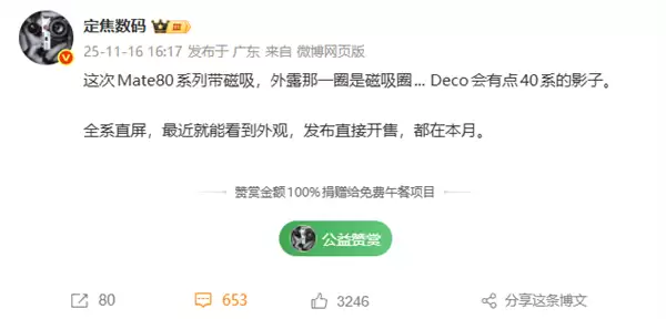 华为Mate 80系列本月发布:支持磁吸生态+Deco梦回Mate 40