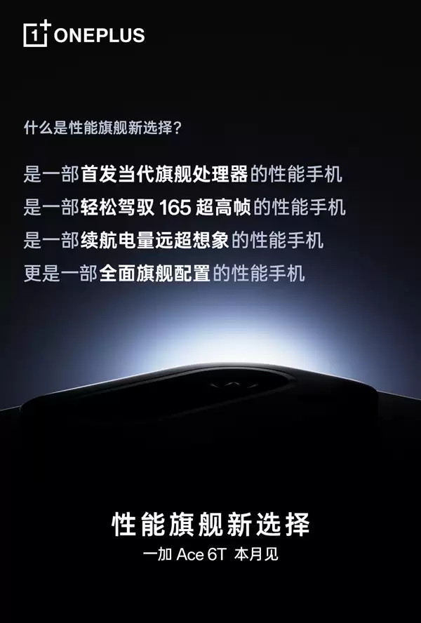 一加Ace 6T官宣:全球首发骁龙8 Gen5