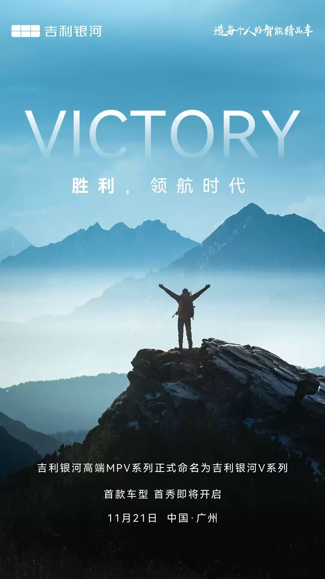 吉利银河高端 MPV 命名 V 系列,首款车型 11 月 21 日全球首秀